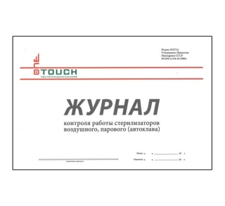 Журнал контроля работы стерилизаторов