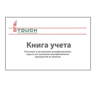 Журнал учета получения и расходования дезинфицирующих средств